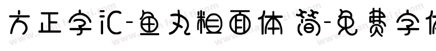 方正字汇-鱼丸粗面体 简字体转换